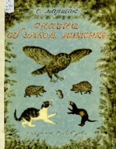 Книга - Сказка об умном мышонке. Самуил Яковлевич Маршак - читать в Литвек