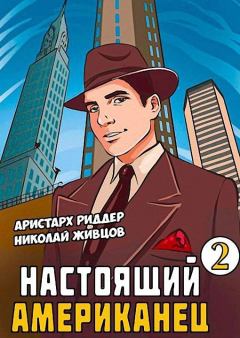 Обложка книги - Настоящий американец 2 - Николай Александрович Живцов (Базилио)
