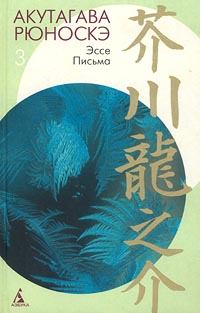 Книга - Из заметок «Текодо». Акутагава Рюноскэ - прочитать в Литвек
