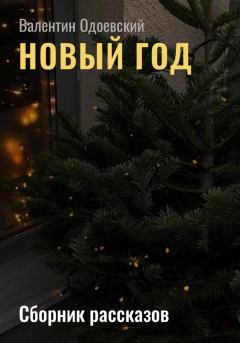 Обложка книги - Новый год - Валентин Одоевский