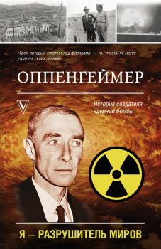 Книга - Оппенгеймер. История создателя ядерной бомбы. Леон Эйдельштейн - прочитать в Литвек