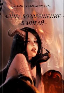 Обложка книги - Алира возвращение в Мирай (СИ) - Камила Майколсон