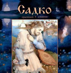 Обложка книги - Садко -  Автор неизвестен - Народные сказки