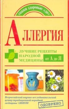 Книга - Аллергия. Лучшие рецепты народной медицины от А до Я. Андрей Попов - читать в Литвек