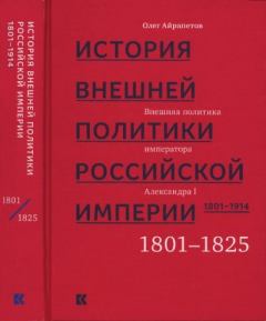 Обложка книги - Том 1. Внешняя политика императора Александра I, 1801–1825 - Олег Рудольфович Айрапетов