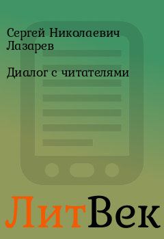 Обложка книги - Диалог с читателями - Сергей Николаевич Лазарев