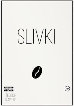 Книга - Slivki. Теодор Картер - читать в Литвек