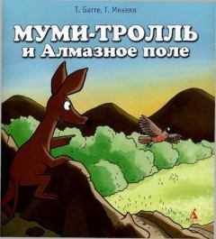 Обложка книги - Муми-тролль и Алмазное поле - Туомас Мякеля