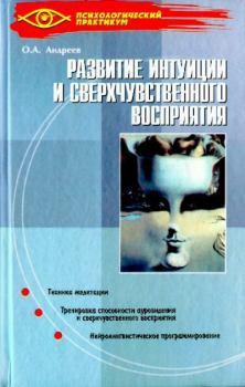 Обложка книги - Развитие интуиции и сверхчувственного восприятия - Олег Андреевич Андреев