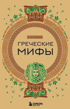 Обложка книги - Греческие мифы - А. Н. Николаева
