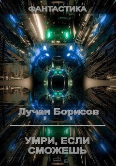 Обложка книги - Умри, если сможешь (СИ) - Лучан Борисов