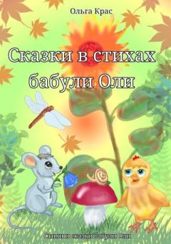 Обложка книги - Сказки в стихах бабули Оли - Ольга Крас