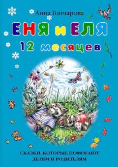 Обложка книги - Еня и Еля. 12 месяцев - Анна Сергеевна Гончарова