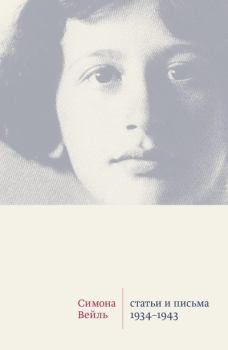 Книга - Статьи и письма. 1934 –1943. Симона Вейль - читать в Литвек