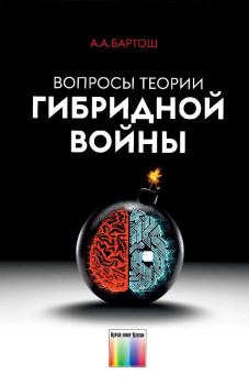 Обложка книги - Вопросы теории гибридной войны - Александр Александрович Бартош