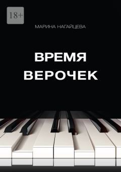 Обложка книги - Время Верочек (СИ) - Марина Нагайцева