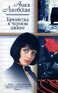 Обложка книги - Брюнетка в черном джипе - Алиса Лисовская