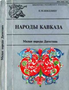 Обложка книги - Малые народы Дагестана - Е. М. Шиллинг