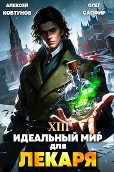 Обложка книги - Идеальный мир для Лекаря #13 - Олег Сапфир
