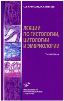 Обложка книги - Лекции по гистологии, цитологии и эмбриологии -  Коллектив авторов