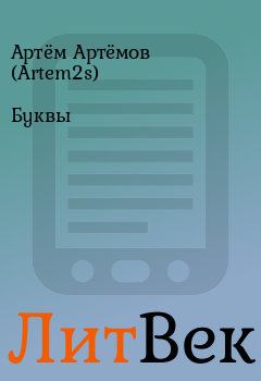 Книга - Буквы. Артём Артёмов (Artem2s) - читать в Литвек