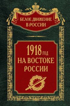 Обложка книги - 1918-й год на Востоке России - Сергей Владимирович Волков (историк)