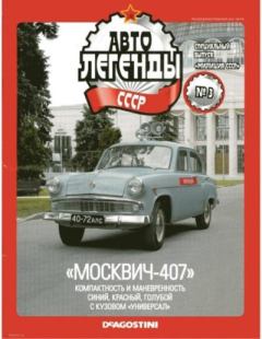 Книга - "Москвич-407".  журнал «Автолегенды СССР» - читать в Литвек