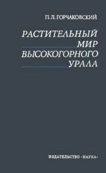 Книга - Растительный мир высокогорного Урала. Павел Леонидович Горчаковский - читать в Литвек