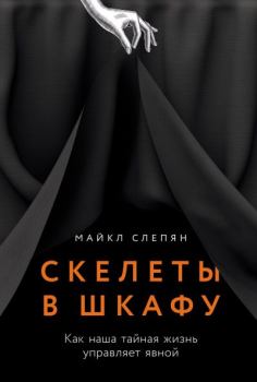 Книга - Скелеты в шкафу: Как наша тайная жизнь управляет явной. Майкл Слепян - читать в Литвек