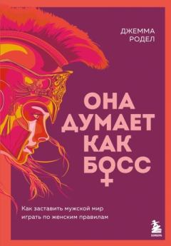 Книга - Она думает как босс. Как заставить мужской мир играть по женским правилам. Джемма Родел - читать в Литвек