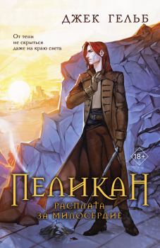 Книга - Расплата за милосердие. Джек Гельб - читать в Литвек