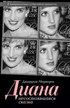 Книга - Диана. Несостоявшаяся сказка. Дмитрий Львович Медведев - читать в Литвек