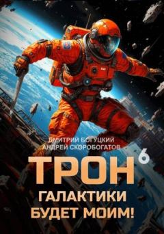 Книга - Трон галактики будет моим! Книга 6. Андрей Валерьевич Скоробогатов - читать в Литвек