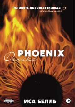 Книга - Феникс. Иса Белль - читать в Литвек