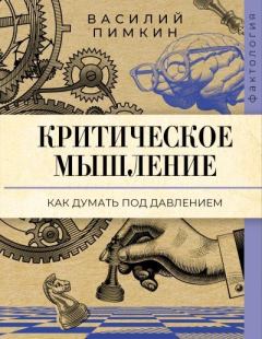 Книга - Критическое мышление. Как думать под давлением. Василий Николаевич Пимкин - читать в Литвек