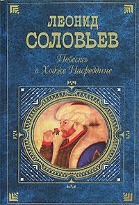 Обложка книги - Очарованный принц - Леонид Васильевич Соловьёв