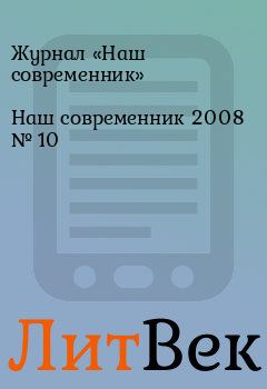 Книга - Наш современник 2008 № 10. Журнал «Наш современник» - читать в Литвек