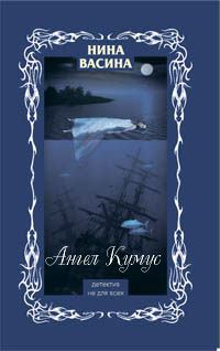 Обложка книги - Ангел Кумус - Нина Степановна Васина
