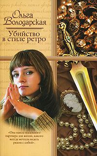 Обложка книги - Убийство в стиле ретро - Ольга Геннадьевна Володарская