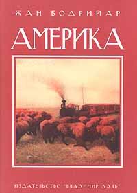 Книга - Америка. Жан Бодрийяр - читать в Литвек