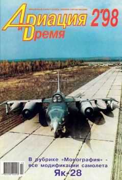Обложка книги - Авиация и время 1998 02 -  Журнал «Авиация и время»
