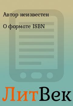 Книга - О формате ISBN.  Автор неизвестен - прочитать в Литвек