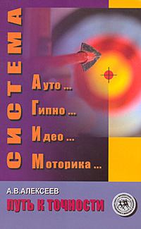 Обложка книги - Система АГИМ: путь к точности - Анатолий Васильевич Алексеев