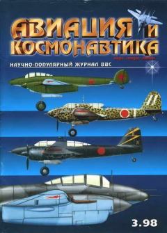 Книга - Авиация и космонавтика 1998 03.  Журнал «Авиация и космонавтика» - прочитать в Литвек
