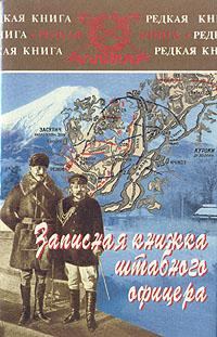 Обложка книги - Записная книжка штабного офицера во время русско-японской войны - Ян Стендиш Гамильтон