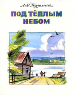 Обложка книги - Под тёплым небом - Лев Иванович Кузьмин