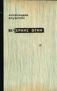 Книга - Свет моих очей.... Александра Яковлевна Бруштейн - читать в Литвек