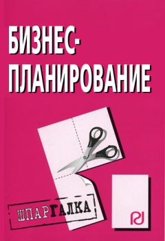 Обложка книги - Бизнес-планирование: Шпаргалка -  Коллектив авторов