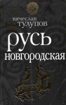 Обложка книги - Русь Новгородская - протоиерей Вячеслав Геннадьевич Тулупов