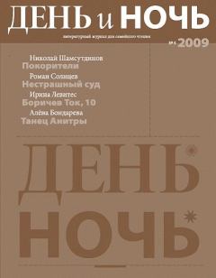Обложка книги - Журнал «День и ночь», 2009 № 04 - Юрий Александрович Беликов